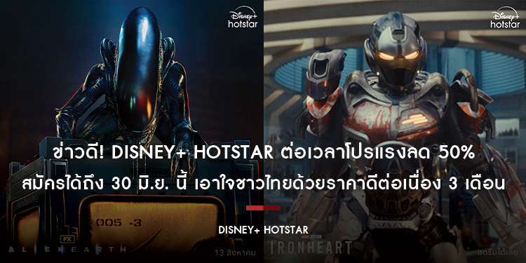 ข่าวดี! Disney+ Hotstar ต่อเวลาโปรแรงลด 50% สมัครได้ถึง 30 มิ.ย. นี้ เอาใจชาวไทยด้วยราคาดีต่อเนื่อง 3 เดือน